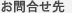 連絡先